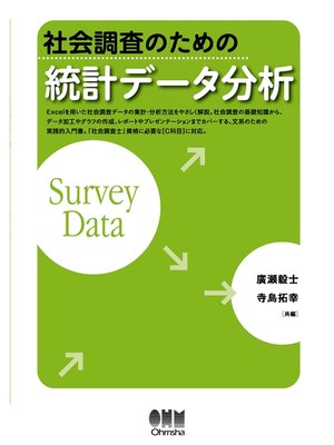 cover image of 社会調査のための統計データ分析